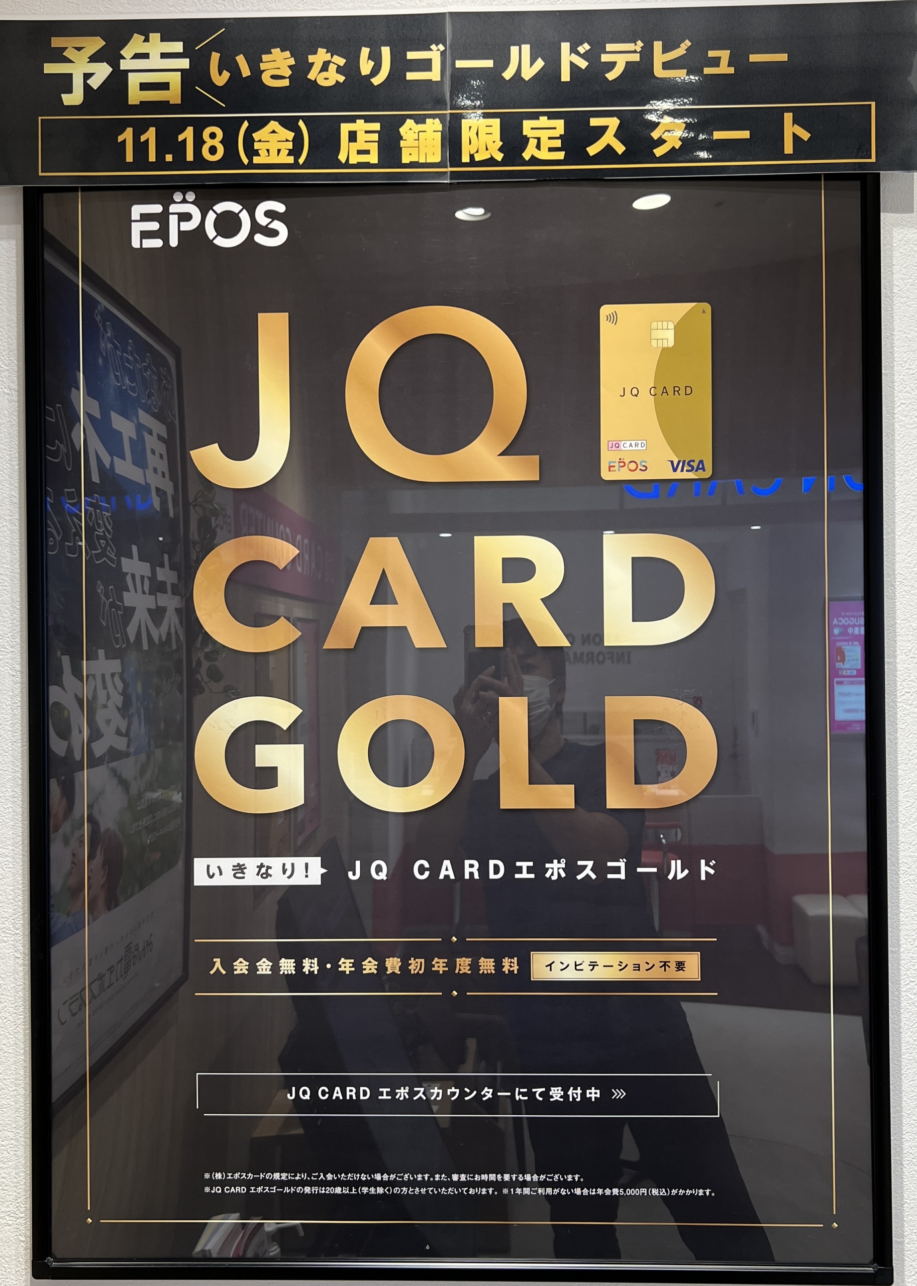 JQ CARDエポスゴールドのポスター